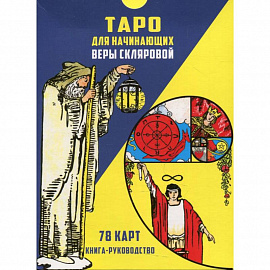 Таро для начинающих (78 карт + книга-руководство)