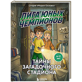 Лига юных чемпионов 3. Тайны загадочного стадиона