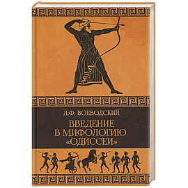 Введение в мифологию 'Одиссеи'