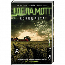 Конец лета