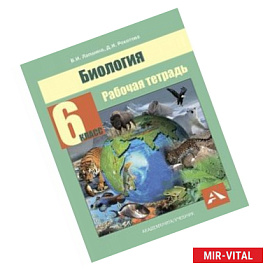 Биология. 6 класс. Рабочая тетрадь