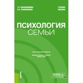 Психология семьи. Учебное пособие