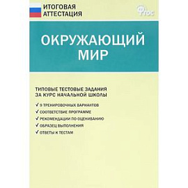 Окружающий мир. 4 класс. Типовые тестовые задания за курс начальной школы