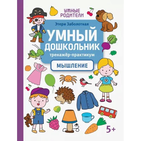 Фото Умный дошкольник. Мышление. Тренажер-практикум