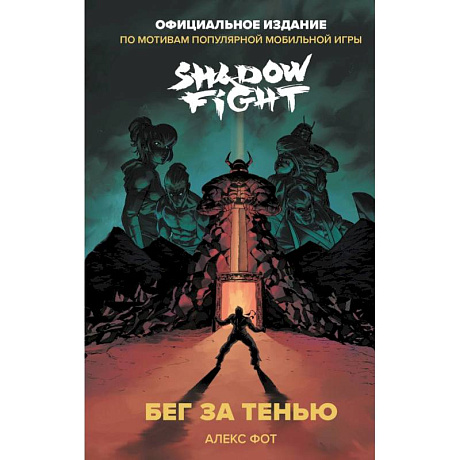 Фото Shadow Fight. Бег за тенью