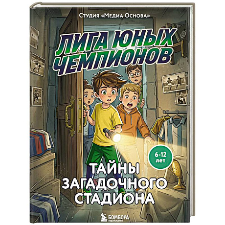 Фото Лига юных чемпионов 3. Тайны загадочного стадиона