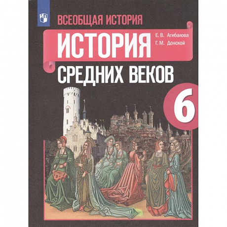 Фото Всеобщая история. История Средних веков. 6 класс. Учебник. ФП