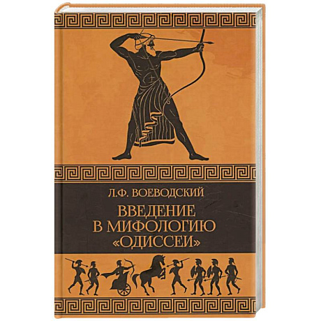 Фото Введение в мифологию 'Одиссеи'