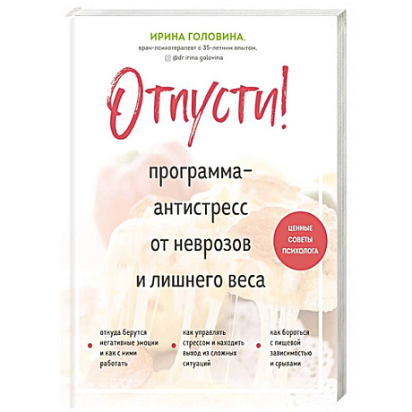 Фото Отпусти! Программа-антистресс от неврозов и лишнего веса