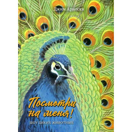 Фото Посмотри на меня! Шоу диких животных