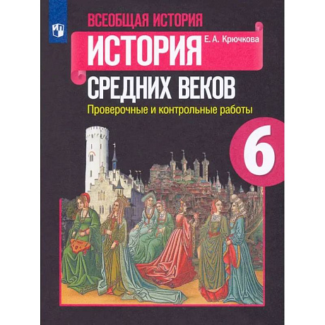Фото Всеобщая история. История Средних веков. 6 класс. Проверочные и контрольные работы. ФГОС