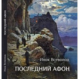 Последний Афон