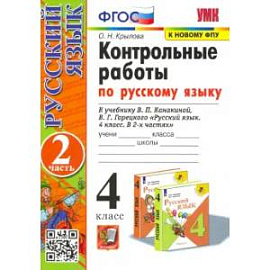 Русский язык. 4 класс. Контрольные работы к учебнику В. Канакиной, В. Горецкого. Часть 2