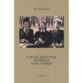 О моей династии: прошлое и настоящее