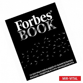 Forbes Book. 10 000 мыслей и идей от влиятельных бизнес-лидеров и гуру менеджмента