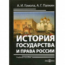 История государства и права России