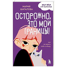 Осторожно, это мои границы! Как не давать себя в обиду