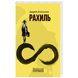 Рахиль