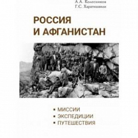 Россия и Афганистан. Миссии. Экспедиции. Путешествия