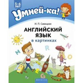 Умней-ка. 5-6 лет. Английский язык в картинках