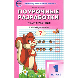 Математика. 1 класс. Поурочные разработки к УМК Г. В. Дорофеева и др. ФГОС