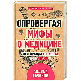 Опровергая мифы о медицине. Вся правда о нашем организме