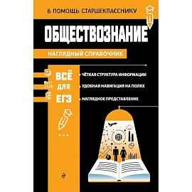 Обществознание