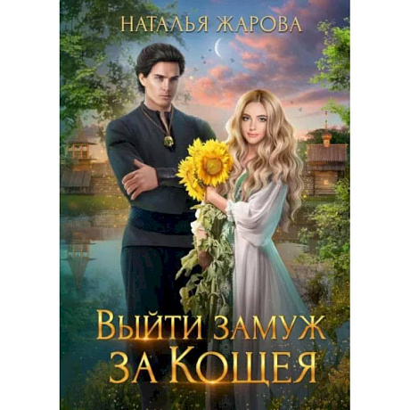 Фото Выйти замуж за Кощея. Жарова Н.