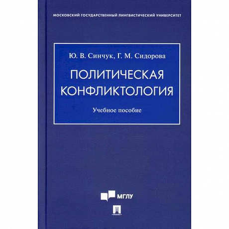 Фото Политическая конфликтология