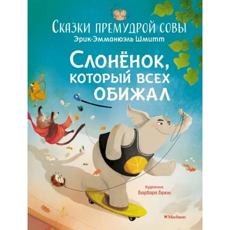 Фото Слонёнок, который всех обижал. Сказки премудрой совы