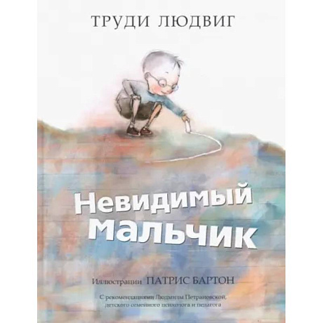 Фото Невидимый мальчик