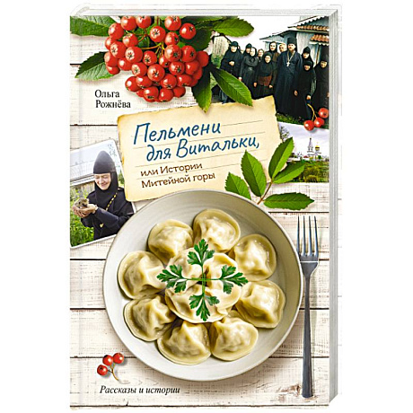 Фото Пельмени для Витальки, или истории Митейной горы