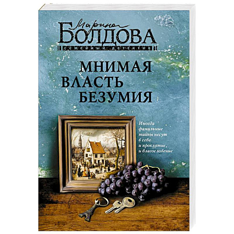 Фото Мнимая власть безумия