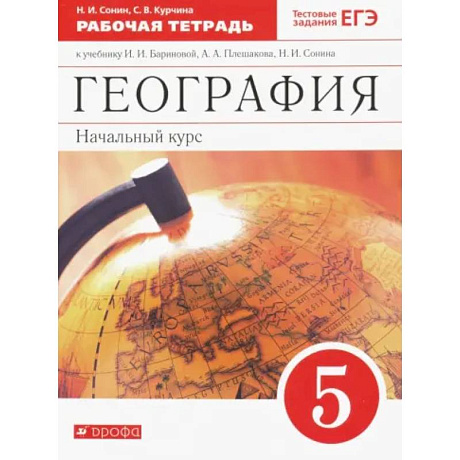 Фото География. 5 класс. Начальный курс. Рабочая тетрадь к учебнику Бариновой, Плешакова. ФГОС