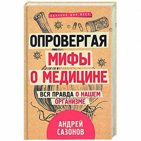 Фото Опровергая мифы о медицине. Вся правда о нашем организме