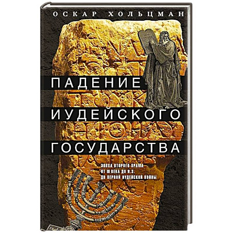 Фото Падение иудейского государства. Эпоха Второго Храма от III века до н. э. до первой Иудейской войны