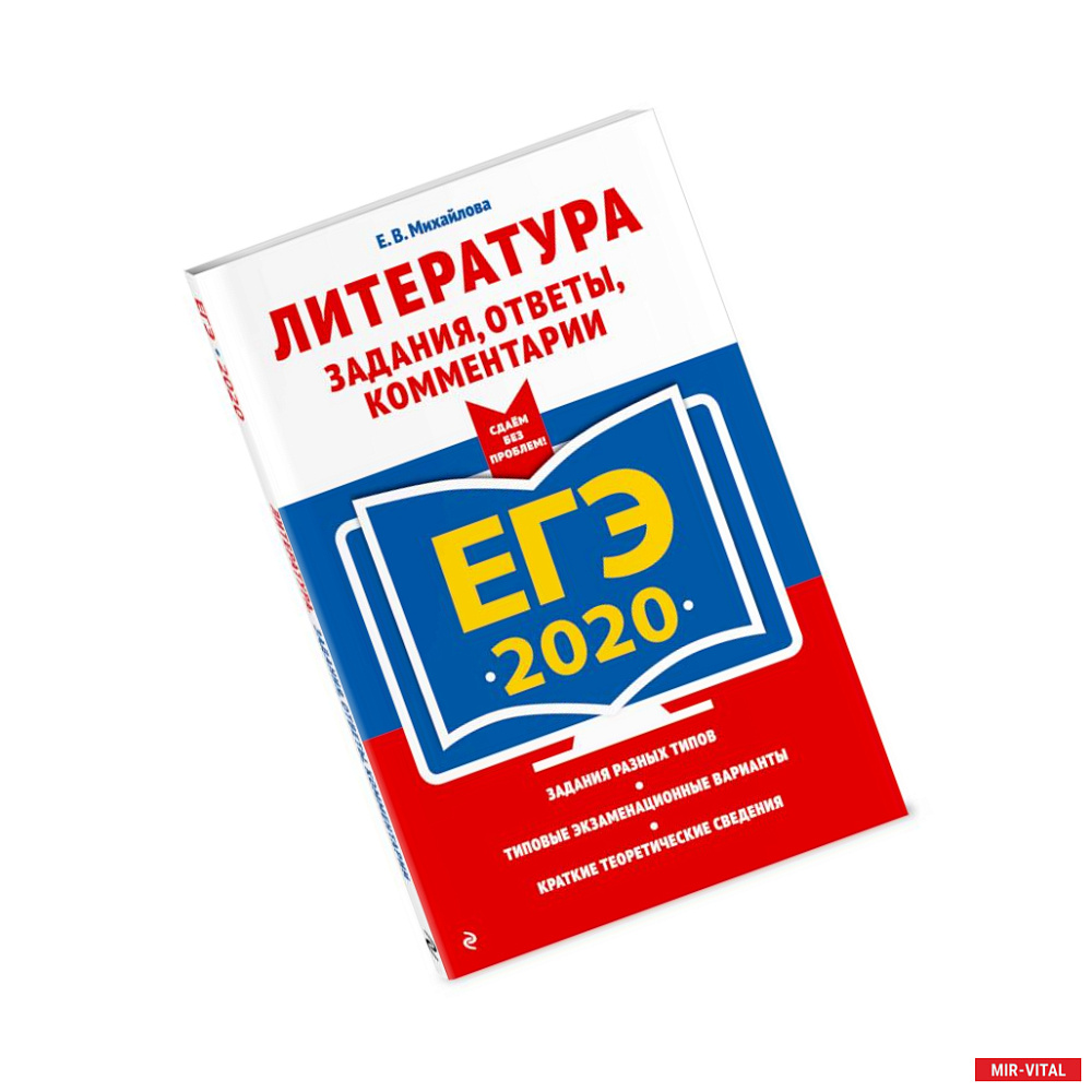 Фото ЕГЭ-2020. Литература. Задания, ответы, комментарии