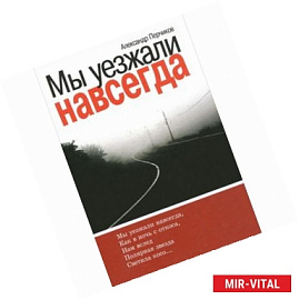 Мы уезжали навсегда