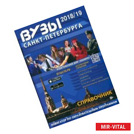 ВУЗы Санкт-Петербурга 2018/2019