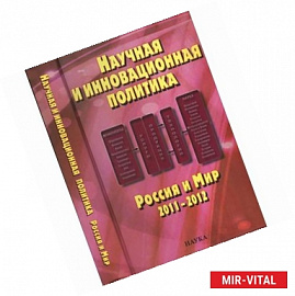 Научная и инновационная политика. Россия и мир 2011-2012