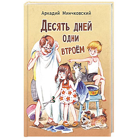 Десять дней одни втроем: повесть
