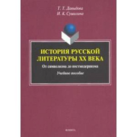 История русской литературы XX века. От символизма до постмодернизма. Учебное пособие