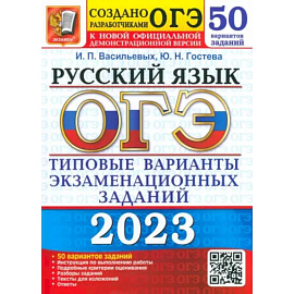 ОГЭ 2023 Русский язык ТВЭЗ. 50 вариантов