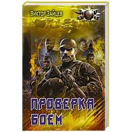 Проверка боем