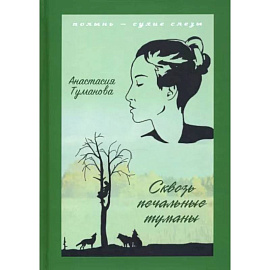 Сквозь печальные туманы