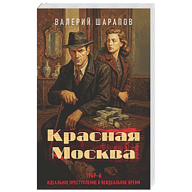 Красная Москва