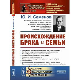 Происхождение брака и семьи (пер.). Семенов Ю.И.
