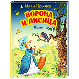 Ворона и Лисица. Басни