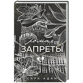 Ломая запреты (Танец с дьяволом #4)