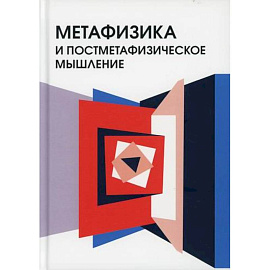 Метафизика и постметафизическое мышление